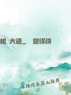 根參大道