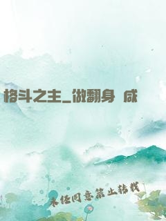 格斗之主