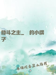 格斗之主