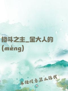 格斗之主