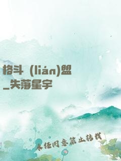 格斗聯(lián)盟