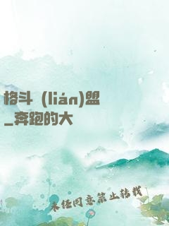 格斗聯(lián)盟