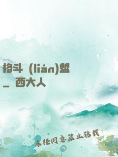 格斗聯(lián)盟