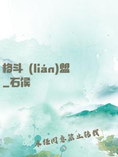 格斗聯(lián)盟