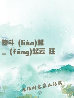 格斗聯(lián)盟