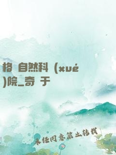 格蘭自然科學(xué)院