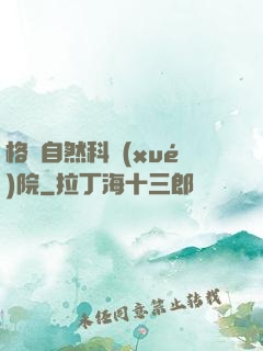 格蘭自然科學(xué)院