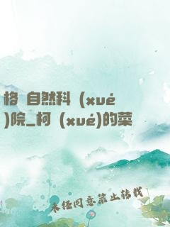 格蘭自然科學(xué)院