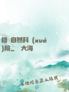 格蘭自然科學(xué)院