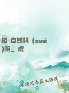 格蘭自然科學(xué)院