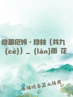 格雷厄姆·格林（共九冊(cè)）