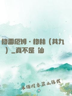 格雷厄姆·格林（共九冊）