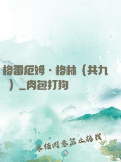格雷厄姆·格林（共九冊）