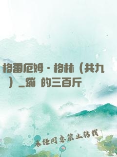 格雷厄姆·格林（共九冊）