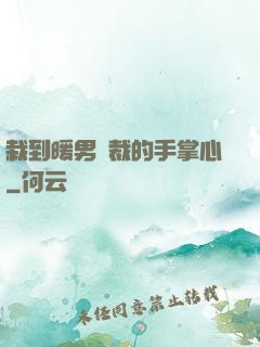 栽到暖男總裁的手掌心
