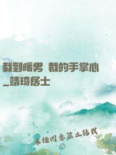 栽到暖男總裁的手掌心