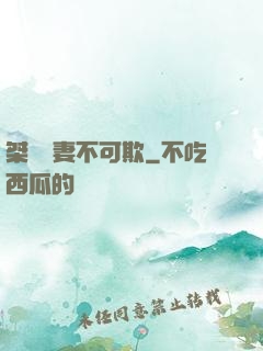桀驁嬌妻不可欺