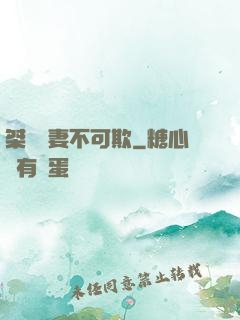 桀驁嬌妻不可欺