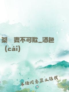 桀驁嬌妻不可欺