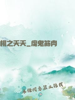 桃之夭夭
