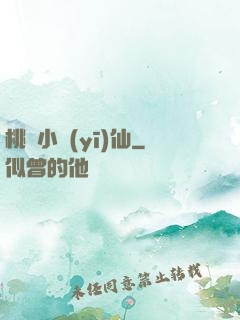 桃園小醫(yī)仙