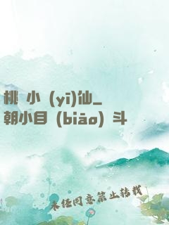 桃園小醫(yī)仙