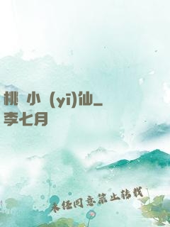 桃園小醫(yī)仙