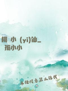 桃園小醫(yī)仙
