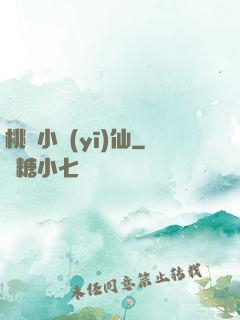 桃園小醫(yī)仙