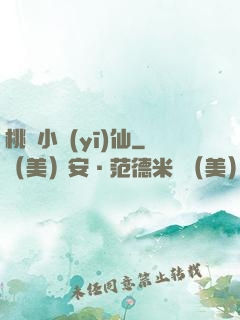 桃園小醫(yī)仙