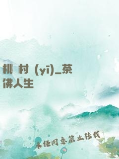 桃園村醫(yī)