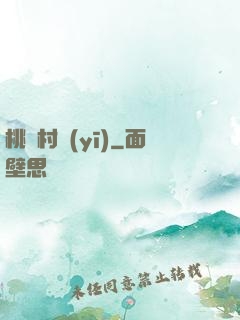 桃園村醫(yī)