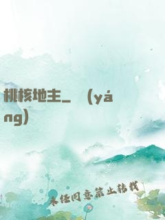 桃核地主