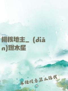桃核地主