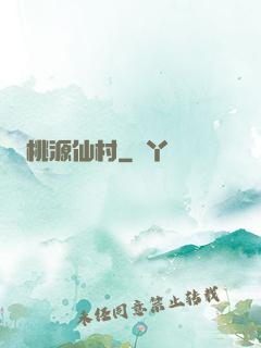 桃源仙村