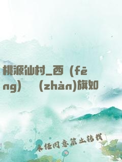 桃源仙村