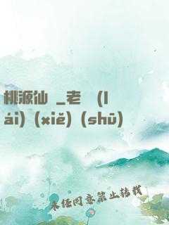 桃源仙莊
