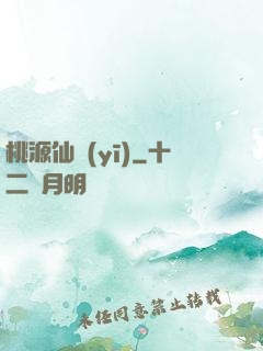 桃源仙醫(yī)