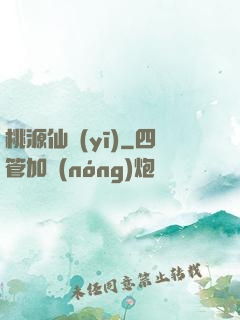 桃源仙醫(yī)