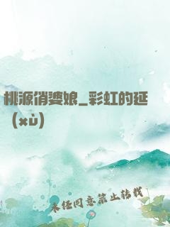 桃源俏婆娘