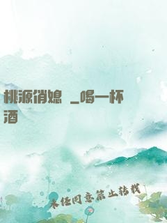 桃源俏媳婦