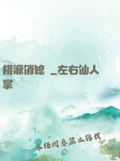 桃源俏媳婦