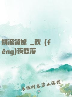 桃源俏媳婦