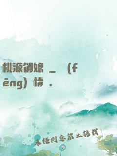 桃源俏媳婦