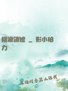 桃源俏媳婦