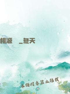 桃源傳說