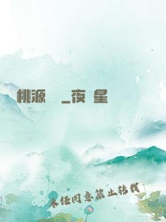 桃源傳說