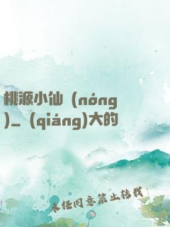 桃源小仙農(nóng)
