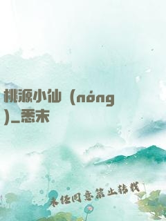 桃源小仙農(nóng)