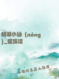 桃源小仙農(nóng)